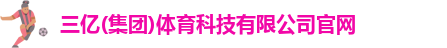 三亿(集团)体育科技有限公司官网